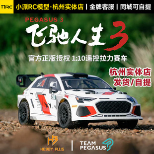 HOBBYPLUS飞驰人生3官方正版授权1//10遥控拉力赛车专业RC遥控车