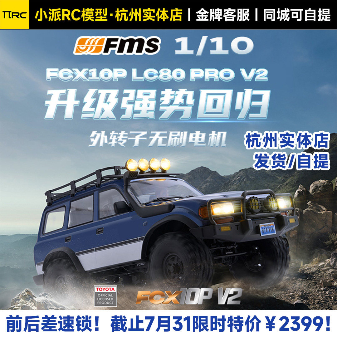 FMS新款丰田陆巡LC80PROV2
