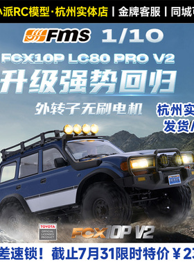 FMS新款FCX10丰田陆巡LC80 PRO V2仿真穿越攀爬越野车1/10RC遥控