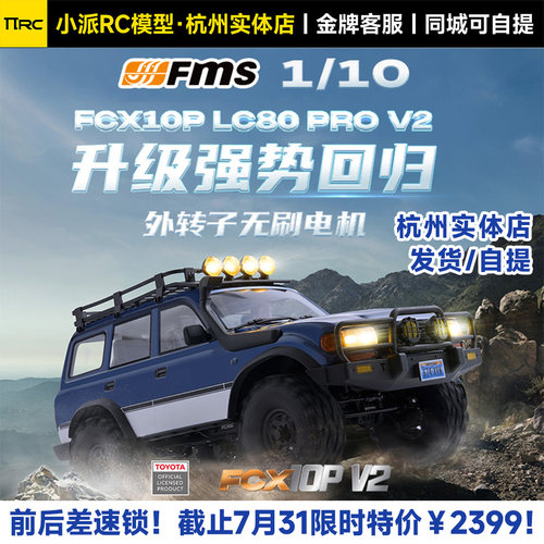 FMS新款丰田陆巡LC80PROV2