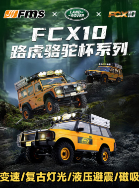FMS 1/10骆驼杯路虎仿真RC遥控攀爬车四驱越野揽胜卫士发现FCX10