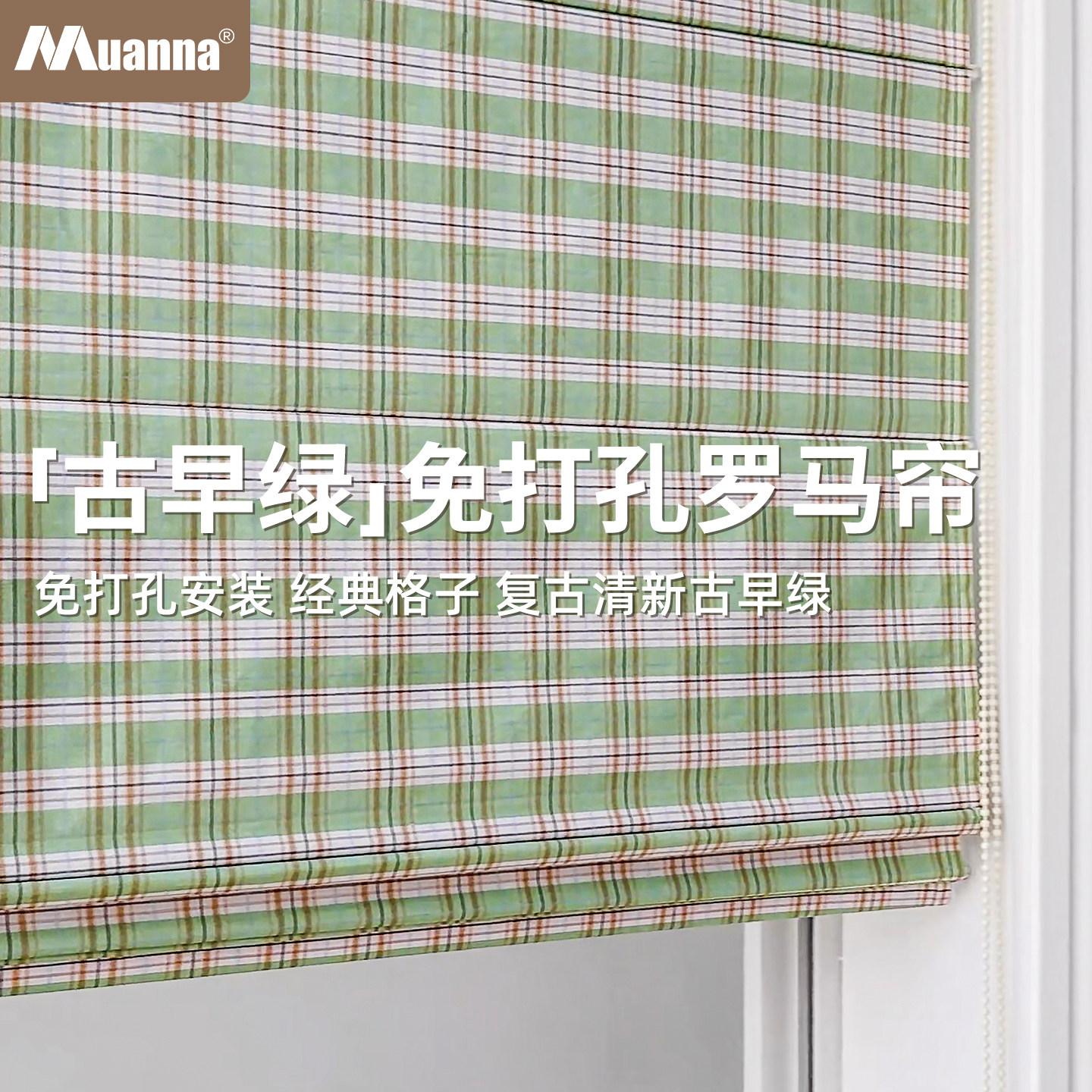 慕安娜免打孔布艺罗马帘古早绿图片