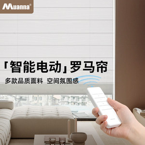 慕安娜智能电动罗马帘书房茶室客厅卧室全遮光卷帘升降折叠窗帘
