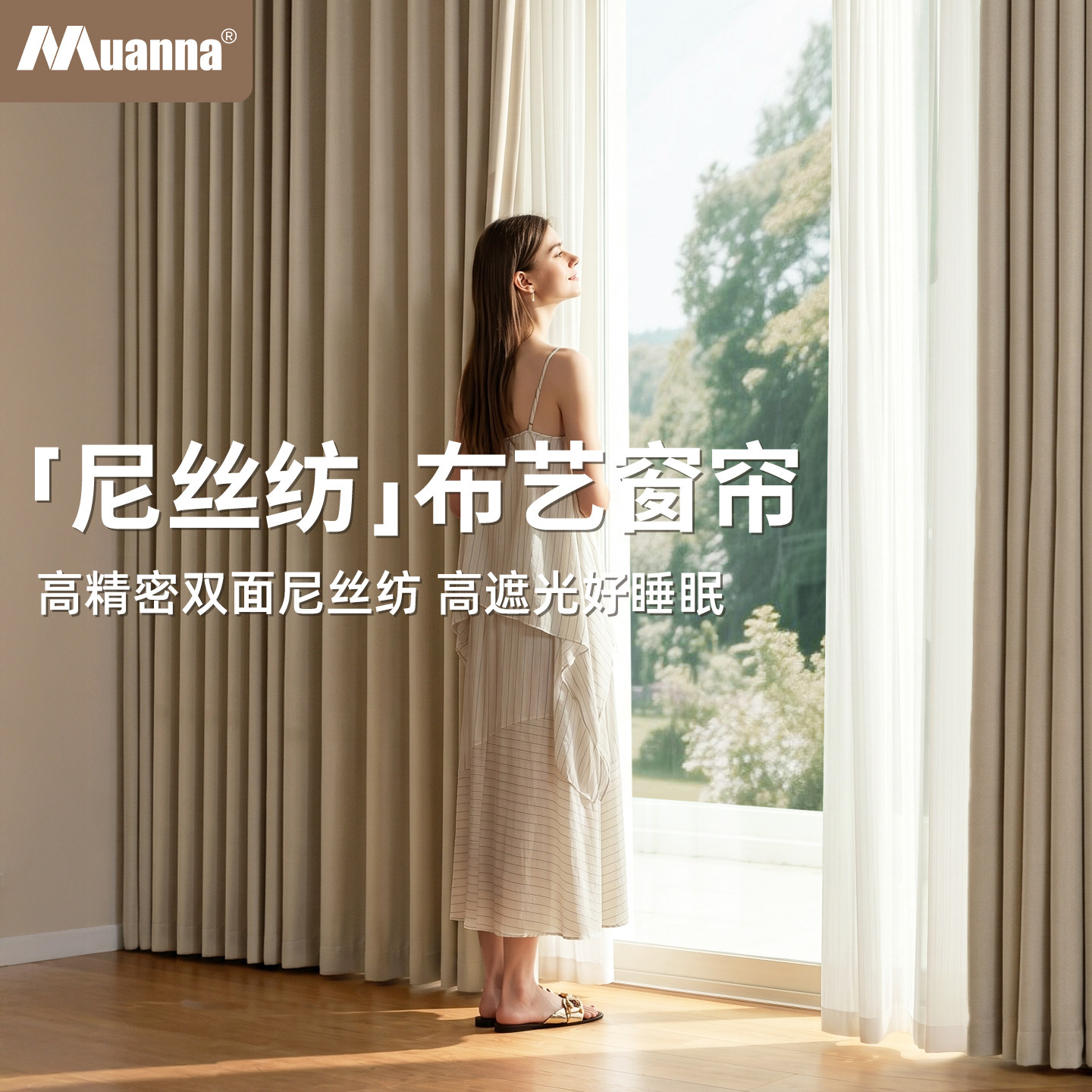 慕安娜双面尼丝纺定制窗帘客厅卧室高级感儿童房奶油风高遮光帘子