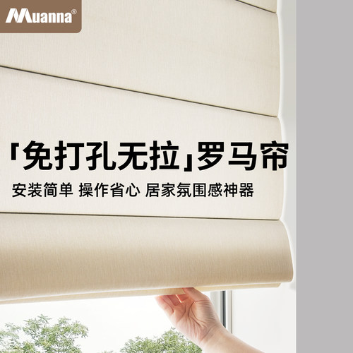 慕安娜无绳推拉罗马帘免打孔遮光