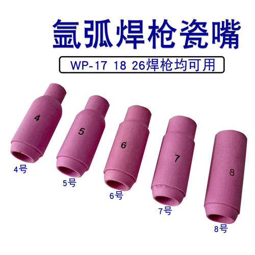 氩弧焊枪头配件瓷嘴WP-18 26氩弧焊机瓷咀喷嘴保护嘴氩弧焊把配件