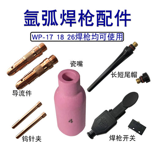 氩弧焊枪配件大全WP-18/26氩弧焊焊枪头瓷嘴钨针夹头导流件开关
