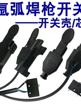 氩弧焊机配件开关耐用的QQ300氩弧焊把配件WP26氩弧焊焊枪开关