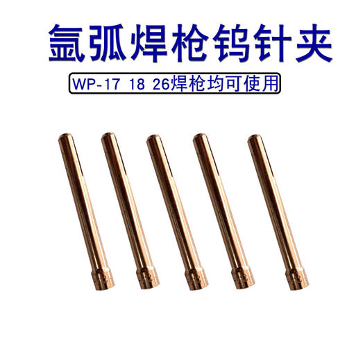 氩弧焊机氩弧焊枪配件WP-26氩弧焊焊枪头配件紫铜钨极钨针夹头