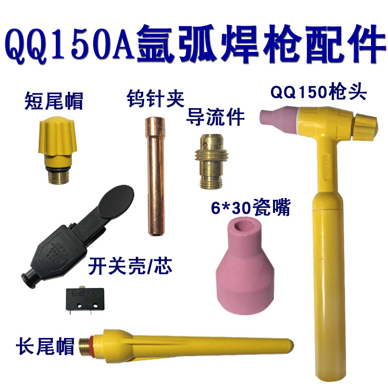 QQ150A氩弧焊枪氩弧焊机枪头配件瓷嘴钨针夹2.4开关 氩弧焊把配件