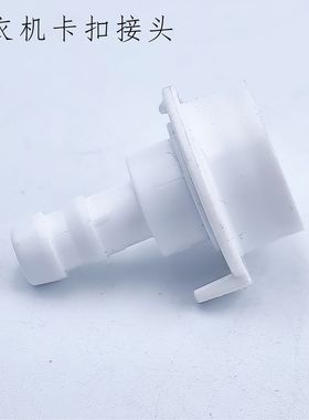 洗衣机卡扣接头白色塑料配件通用型连接头