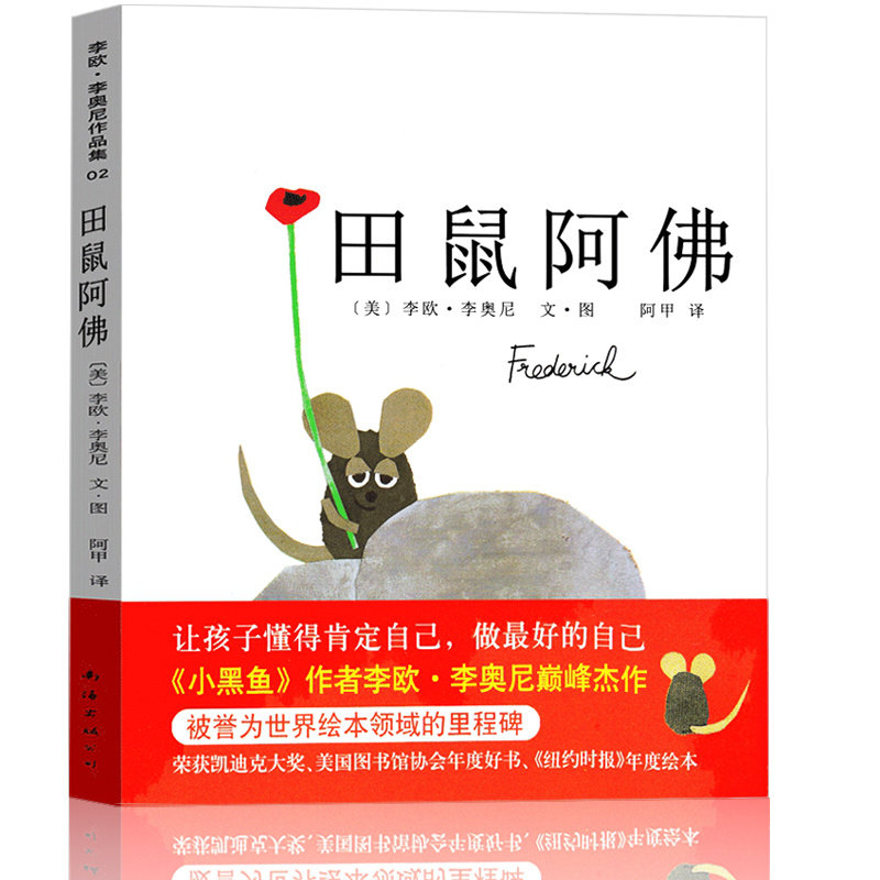 田鼠阿佛 绘本一年级二年级课外书小学生书籍儿童读物少儿故事书李欧李奥尼著版5-10岁精装版南海出版社公司非注音