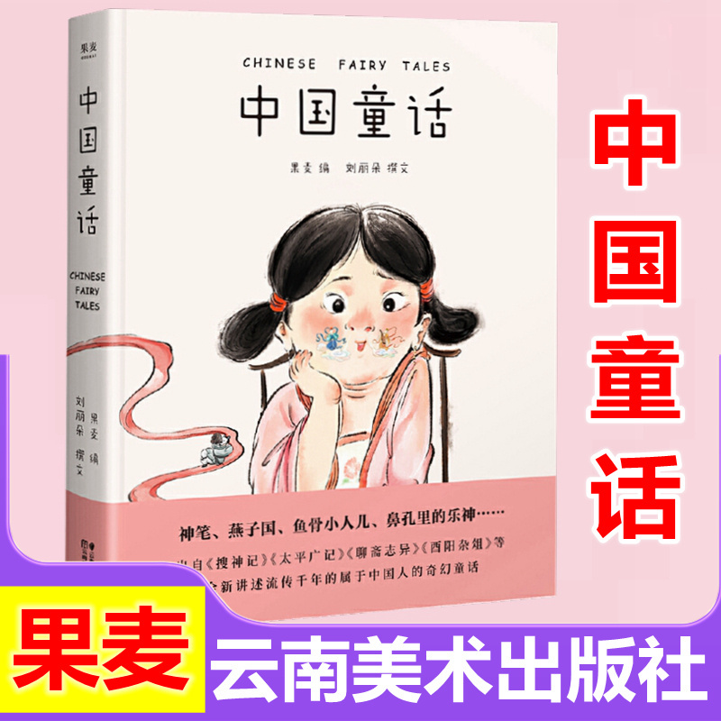 中国童话果刘丽朵云南美术出版社