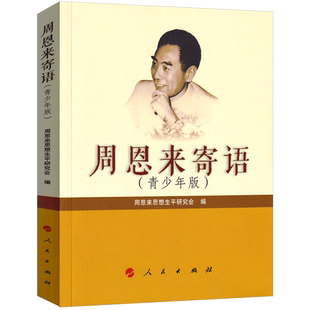 周恩来寄语青少年版三年级四年级正版小学生课外书周恩来寄语:青少年版 周恩来的寄语儿童读物少儿书籍人民出版社