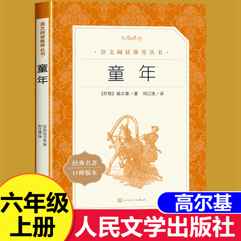 童年人民文学出版社高尔基原著