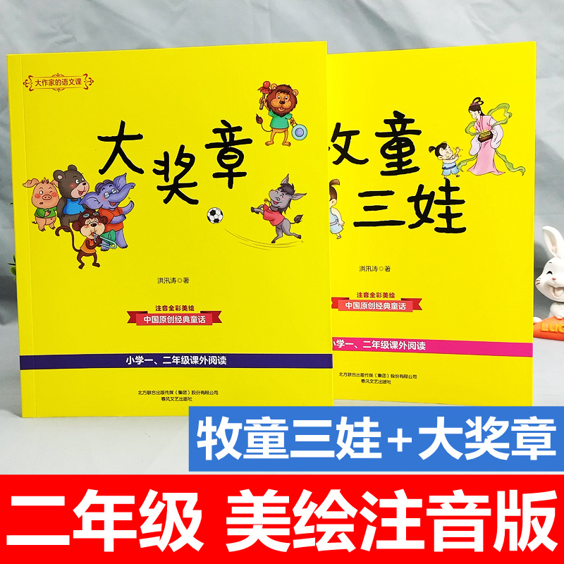 牧童三娃+大奖章二年级注音版