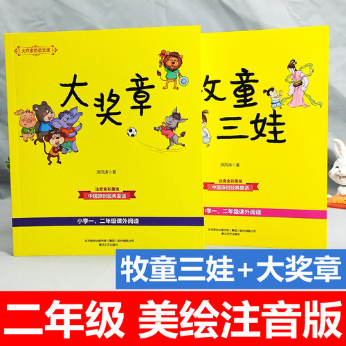 牧童三娃+大奖章二年级注音版