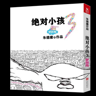 同步2年级必读寒暑假作业推荐 二年级上册下册学期通用老师小学生课外书人教版 阅读儿童漫画故事书 绝对小孩3梦拐角作者朱德庸漫画