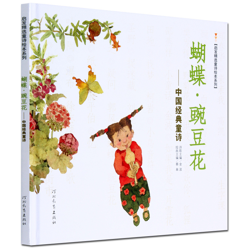 蝴蝶豌豆花正版一年级二年级三年级上金波主编中国经典童诗绘本河北教育出版社儿童书籍蝴蝶·豌豆花小学生书胡蝶婉豆花非注音版_虎窝淘