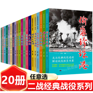 二戰(zhàn)經(jīng)典 任意選 全新正版 20冊 偷襲珍珠港決戰(zhàn)大西洋鷹襲不列顛搶灘諾曼底曼二戰(zhàn)全史戰(zhàn)史第二次世界大戰(zhàn)歷史書籍 戰(zhàn)役系列圖文版