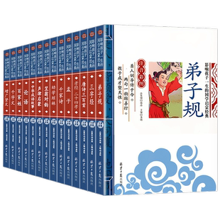 任选5册包邮]国学启蒙14册弟子规百家姓千家诗千字文孝经二十四孝中华成语论语幼学琼林三字经唐诗三百首增广贤文彩图注音