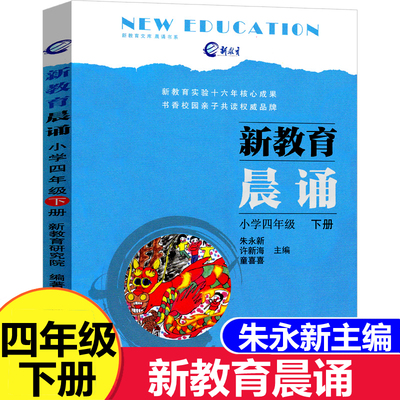 新教育晨诵四年级下册朱永新