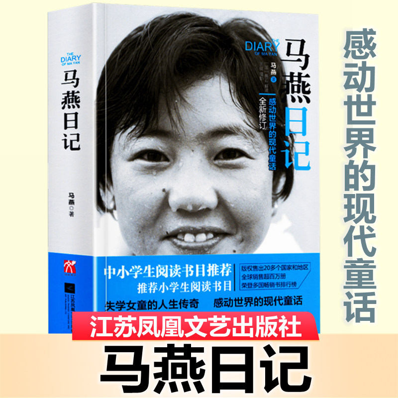 马燕日记：一个感动世界的现代童话 三年级四五六年级中小学生课外阅读书目推荐经典儿童成长励志正能量书籍青春励志书籍非注音版怎么看?