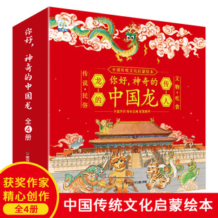 你好 中国龙 全套4册龙年传统文化龙族大欢庆3–6岁绘本0到3岁儿童故事节日礼物新年春节幼儿园宝宝1 2一4图画书籍睡前读物 神奇