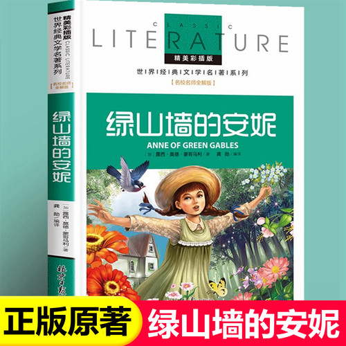 绿山墙的安妮正版蒙哥玛利原版原著国际大奖儿童文学小说适合青少年小学生阅读三四年级五六年级课外书籍系列全套寒暑假经典书目 - 封面