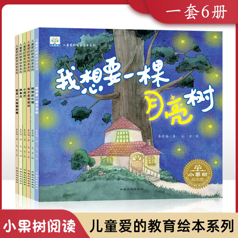 爱的教育系列绘本6册 特别的礼物我是一只特别的猪 我想要一颗月亮树 我不是想使坏 种香瓜小尾巴 3-6-9岁少儿科学启蒙认知小果树怎么样,好用不?