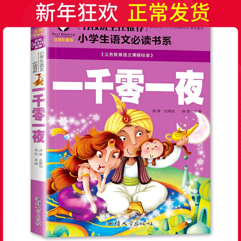 一千零一夜天方夜谭 彩图注音版童话故事书一二三四五年级课外书读物7-10岁小学生儿童带拼音少儿正版畅销现货名校四大名著MX