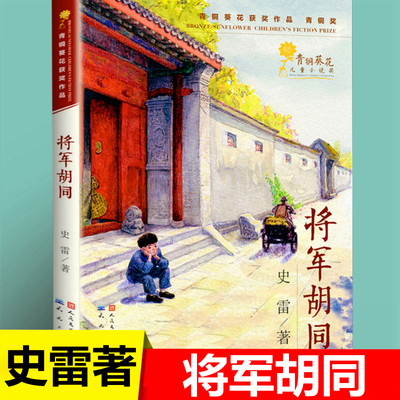 将军胡同史雷天天人民文学出版社