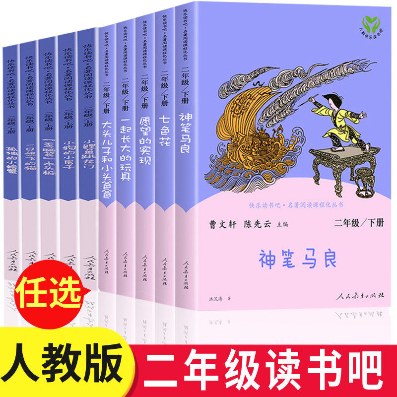人教版二年级学生阅读上下10册小狗的小房子小鲤鱼跳龙门孤独小螃蟹歪脑袋一只想飞猫七色花神笔马良一起长大的玩具愿望的实现JH
