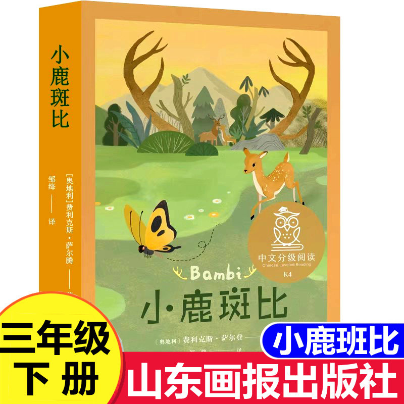 小鹿斑比山东画报出版社 费利克斯·萨尔腾原著 邹绛译 三年级下册四年级推荐阅读课外书正版全套9-14岁儿童文学非注音版小鹿班比,书籍/杂志/报纸,儿童文学,淘宝优惠券,粉丝福利购,淘宝优惠卷