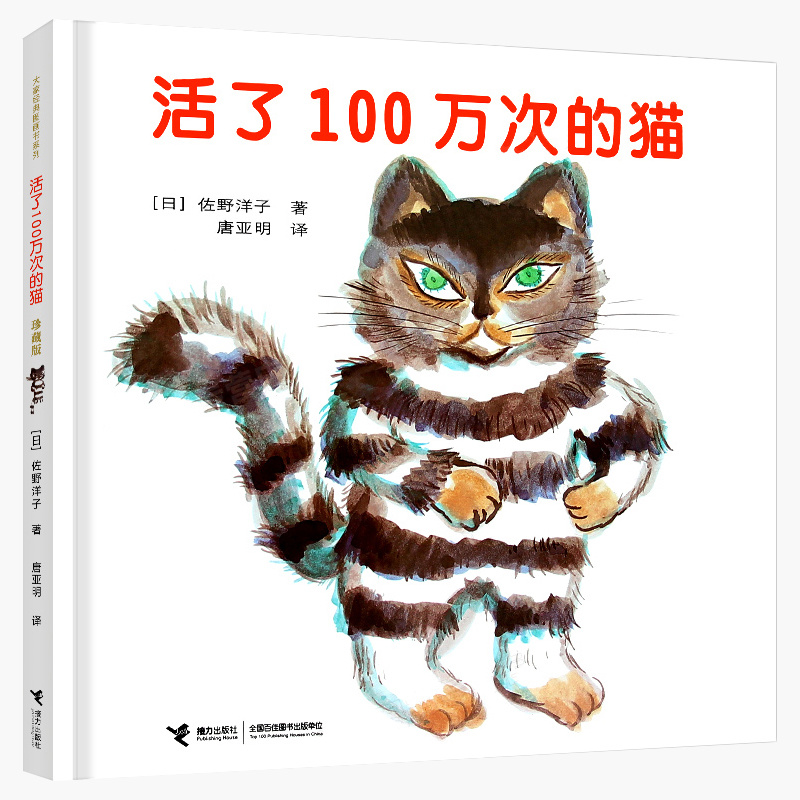 活了100万次的猫 硬壳正版少幼儿童宝宝亲子故事童话阅读物图画畅销书0-3-4-5-6-8-9岁一本感动无数人的绘本书籍 一百万次的猫