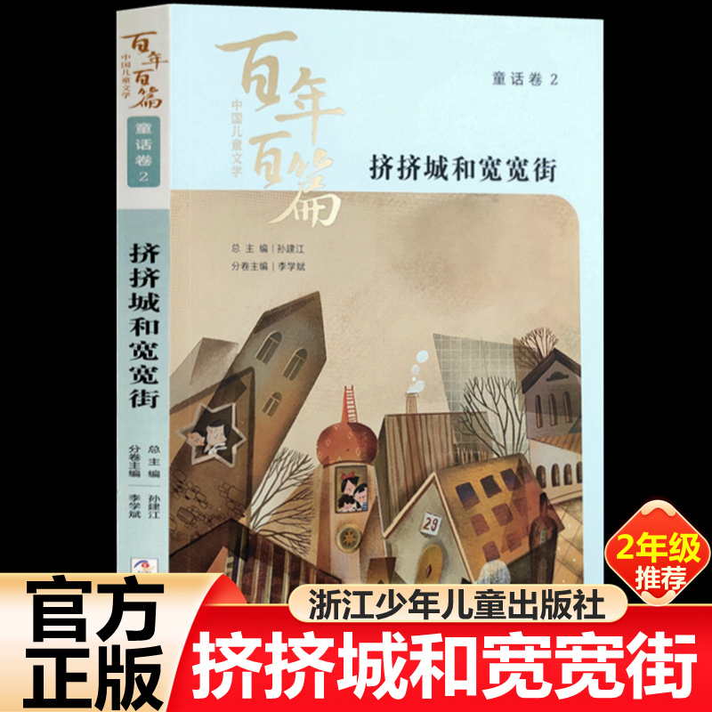 挤挤城和宽宽街二年级课外书任溶溶中国儿童文学百年百篇2三年级上下