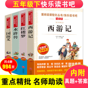爱阅读快乐读书吧课程化丛书天地出版 社 全套4册四大名著无障碍阅读红楼梦西游记三国演义水浒传四五年级下册无障碍精读版 青少年版