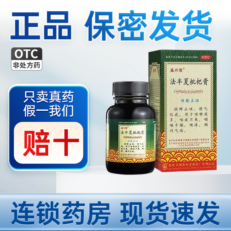 盛兴隆 法半夏枇杷膏120ml/瓶用于咳嗽痰多咳痰不爽咽喉干燥