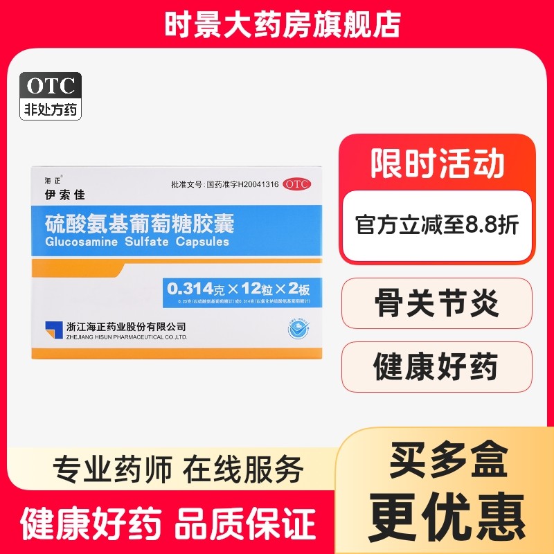 【海正】硫酸氨基葡萄糖胶囊250mg*60粒/盒止痛关节疼痛骨关节炎