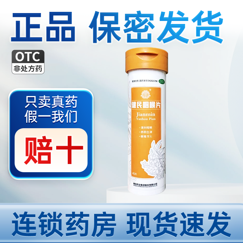 健民咽喉片45片咽炎片咽喉炎润喉含片喉咙痛咽喉有痰异物感嗓子哑,OTC药品/国际医药,咽喉,淘宝优惠券,粉丝福利购,淘宝优惠卷