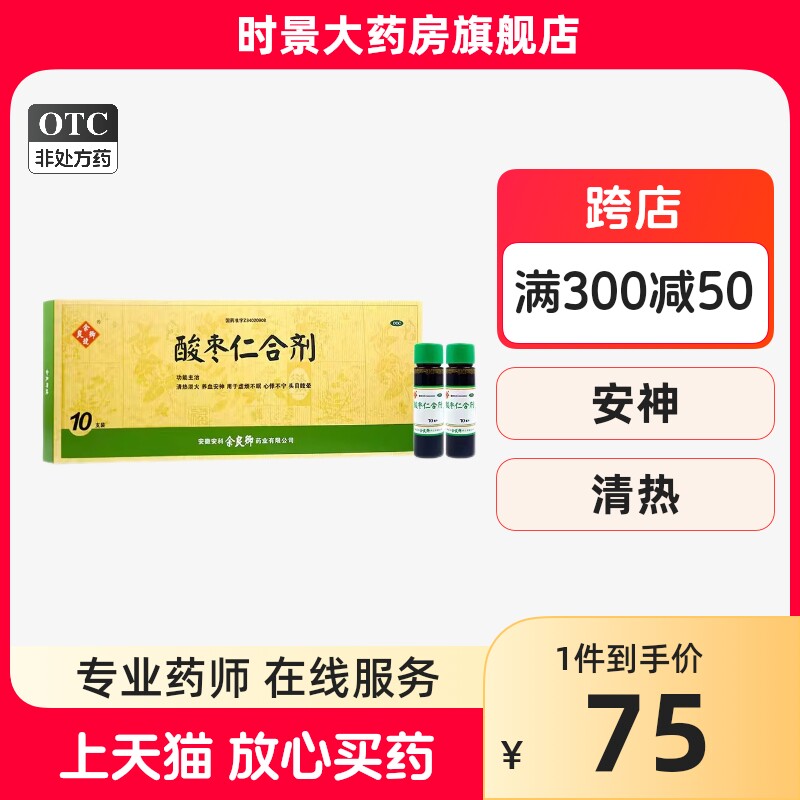 余良卿号 酸枣仁合剂10ml*10支清热泻火养血安神不眠心悸头晕