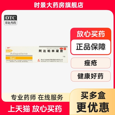 福和 阿达帕林凝胶 0.10%:30g粉刺痤疮脓疱丘疹寻常型面部胸背部