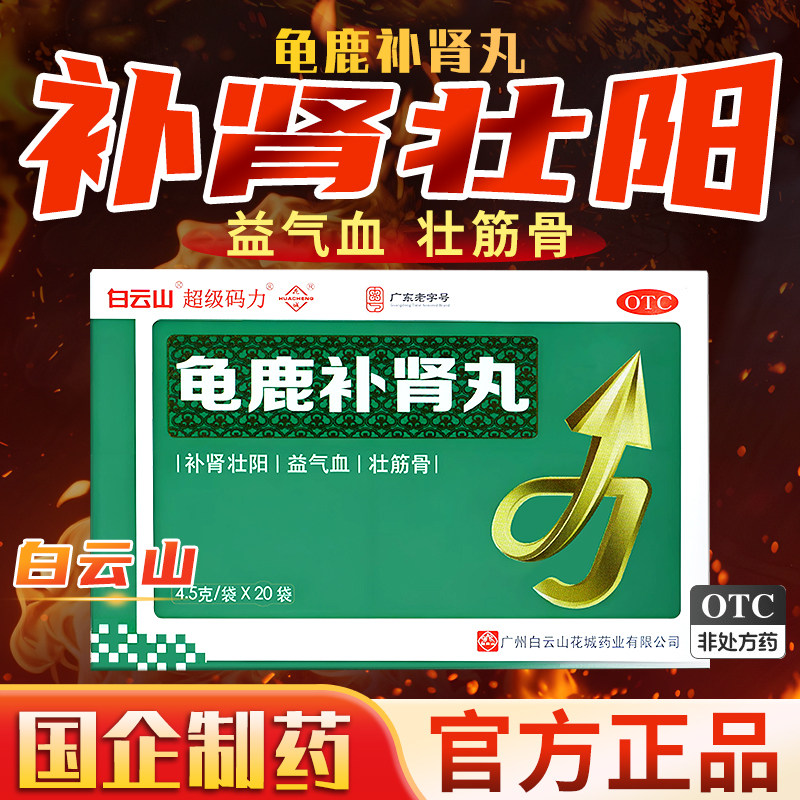 广州白云山花城龟鹿补肾丸20袋装官方旗舰店正品补肾壮阳超级码力