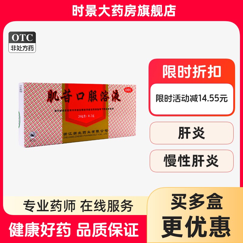 莫干山 肌苷口服溶液20ml*10支 用于急、慢性肝炎辅助治疗 - 实物图