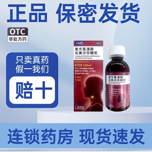 立倍妥 复方氢溴酸右美沙芬糖浆 120ml/瓶/盒