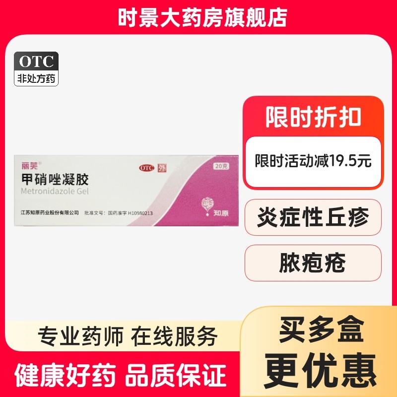 赠棉签】丽芙甲硝唑凝胶20g壬二酸去黑头粉刺祛痘痤疮消炎酒渣鼻,OTC药品/国际医药,抗菌消炎,淘宝优惠券,粉丝福利购,淘宝优惠卷