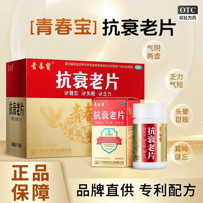 青春宝抗衰老片正大青春宝安神补气血抗衰老片大药房官方旗舰店
