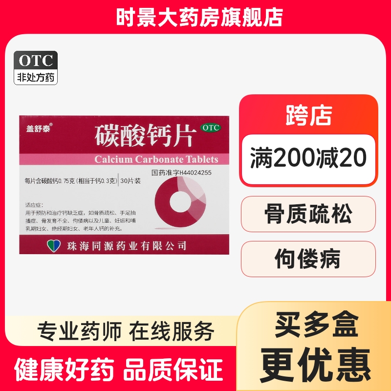 盖舒泰 碳酸钙片 30片 预防治疗钙缺乏症 骨质疏松手足抽搐症补钙