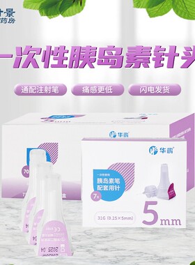 华鸿 一次性胰岛素注射笔针头0.25*4/5mm糖尿病通用注射笔