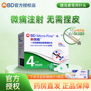BD新优锐胰岛素针头0.23 4mm一次性注射笔针头糖尿病4mm通用98支